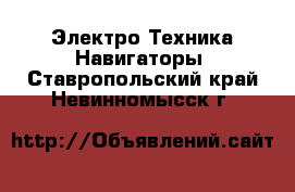 Электро-Техника Навигаторы. Ставропольский край,Невинномысск г.